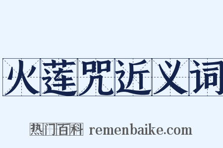 火莲咒近义词是什么意思的图片